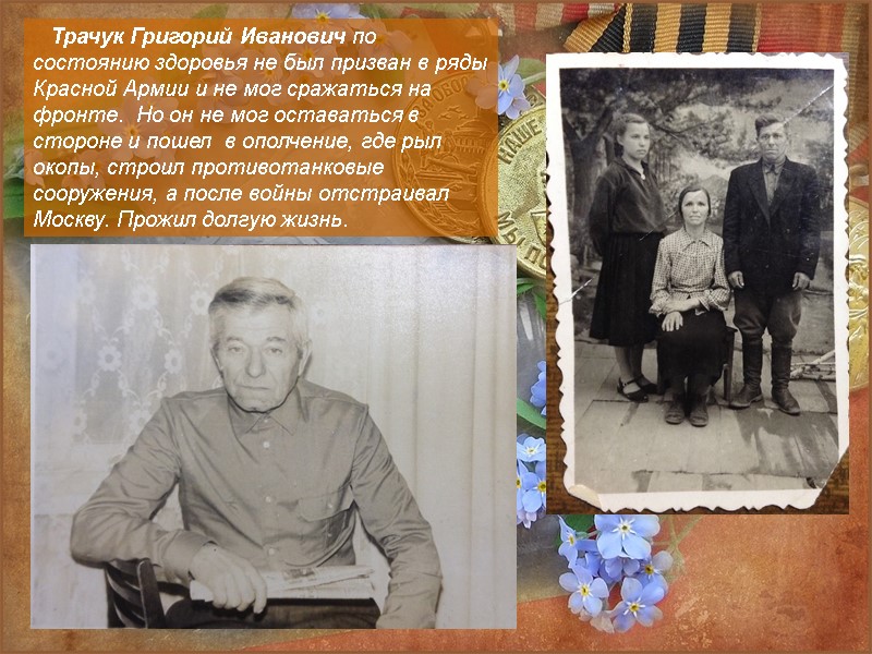 Трачук Григорий Иванович по состоянию здоровья не был призван в ряды Красной Армии и